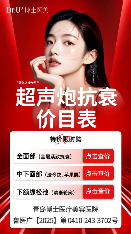 源文件下载【享设计】搜索编号：72820034807849836【医美超声炮价目表海报】