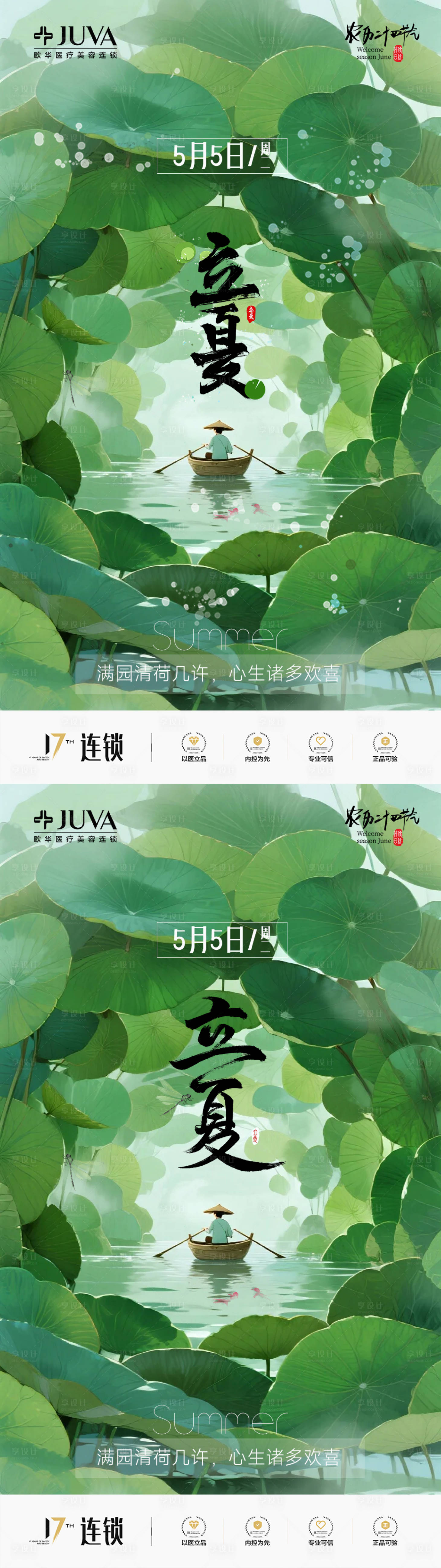 源文件下载【享设计】搜索编号：85560035047195851【立夏节气系列海报】
