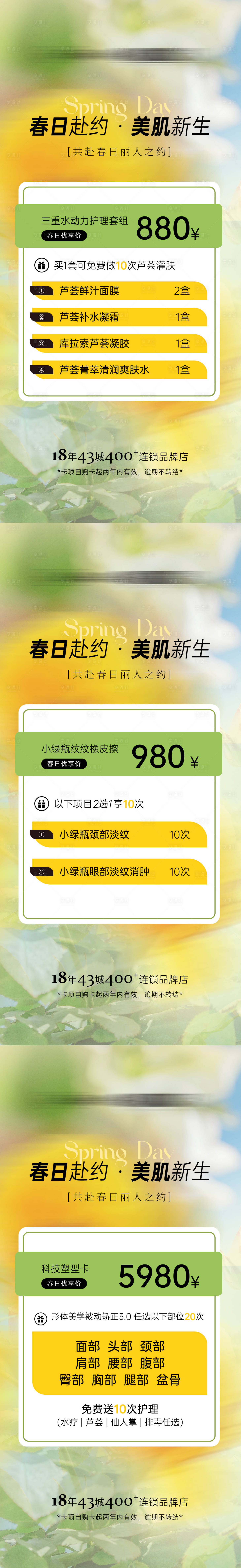 源文件下载【享设计】搜索编号：11980034924079953【医美春夏优惠活动套餐海报】