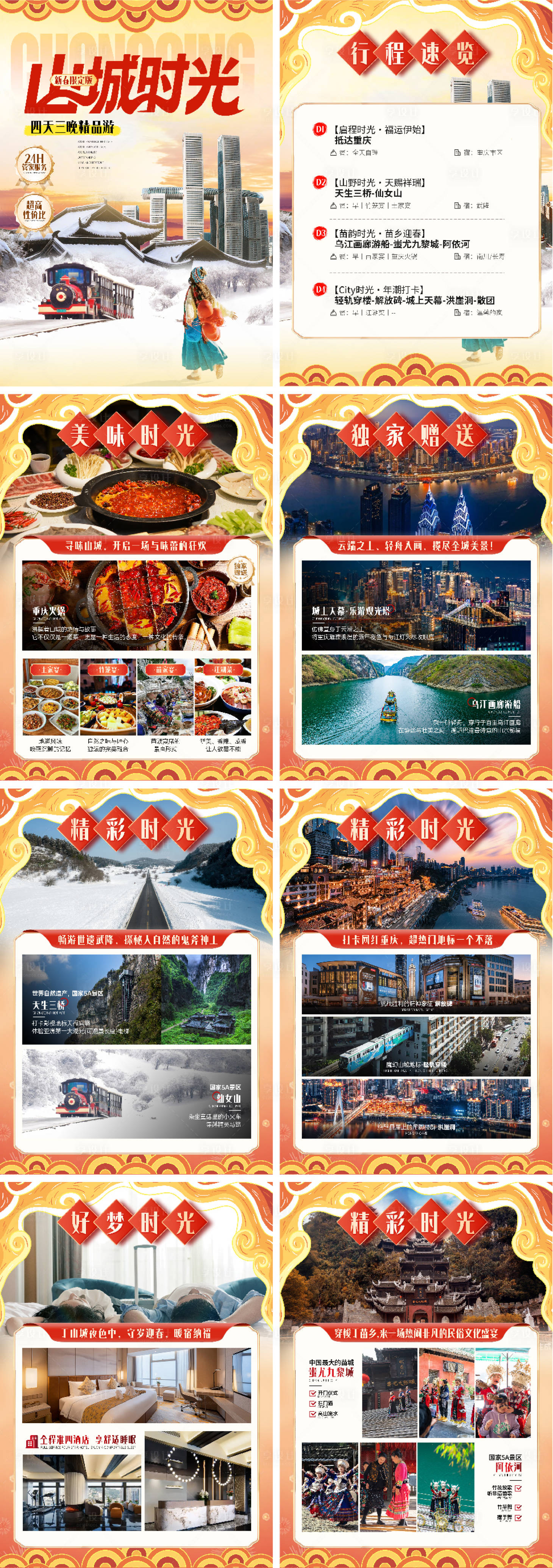 源文件下载【享设计】搜索编号：42100035042881783【重庆行程包装】