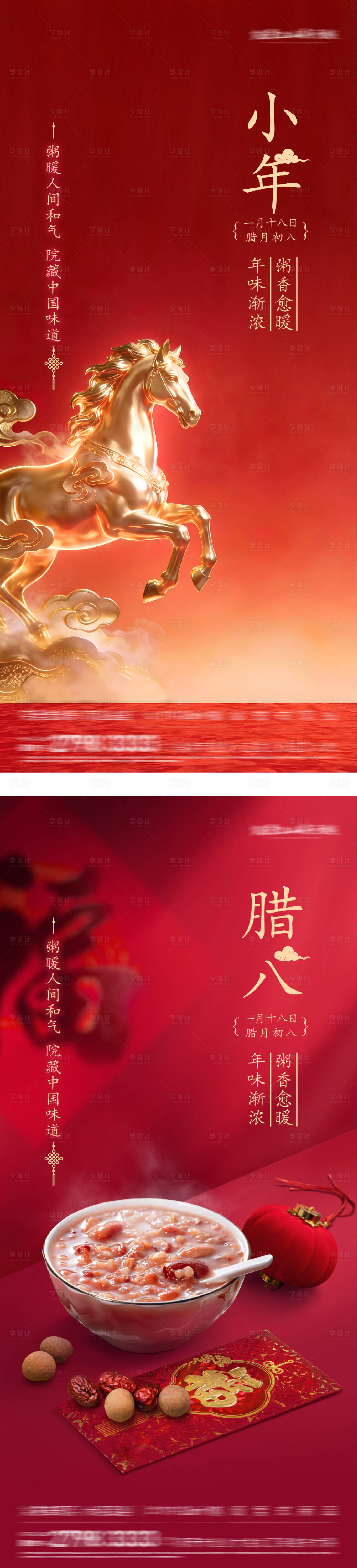 源文件下载【享设计】搜索编号：30690035146919262【腊八小年祝福海报】