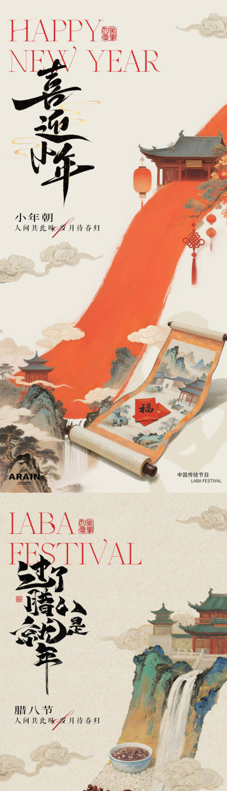 源文件下载【享设计】搜索编号：54370034825092105【腊八小年中式古风插画海报】