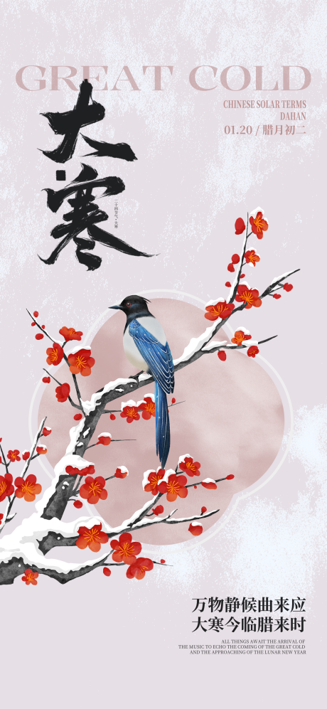 源文件下载【享设计】搜索编号：49400035095337159【大寒节气海报】