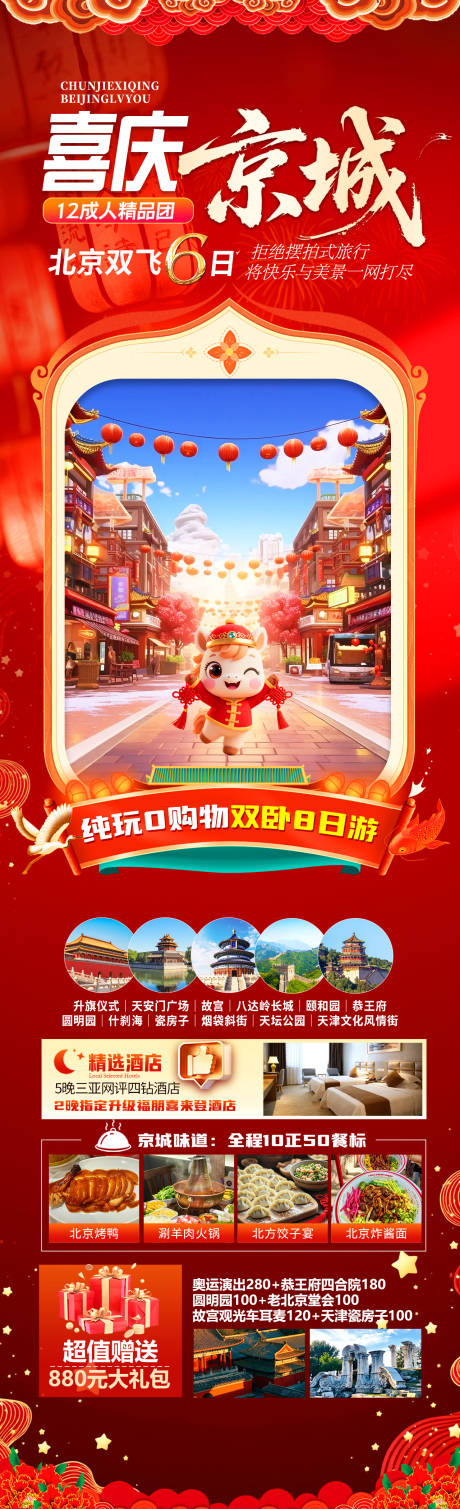 源文件下载【享设计】搜索编号：94270034904989219【喜庆京城旅游海报】