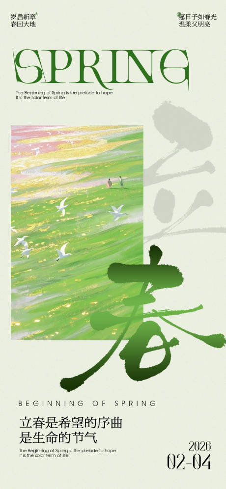 源文件下载【享设计】搜索编号：10940035229732158【立春节气海报】