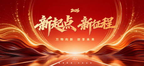 源文件下载【享设计】搜索编号：66340034860904079【2026企业年会展板主画面】