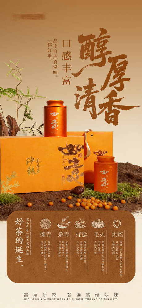 源文件下载【享设计】搜索编号：95020035190723034【沙棘茶叶宣传海报】