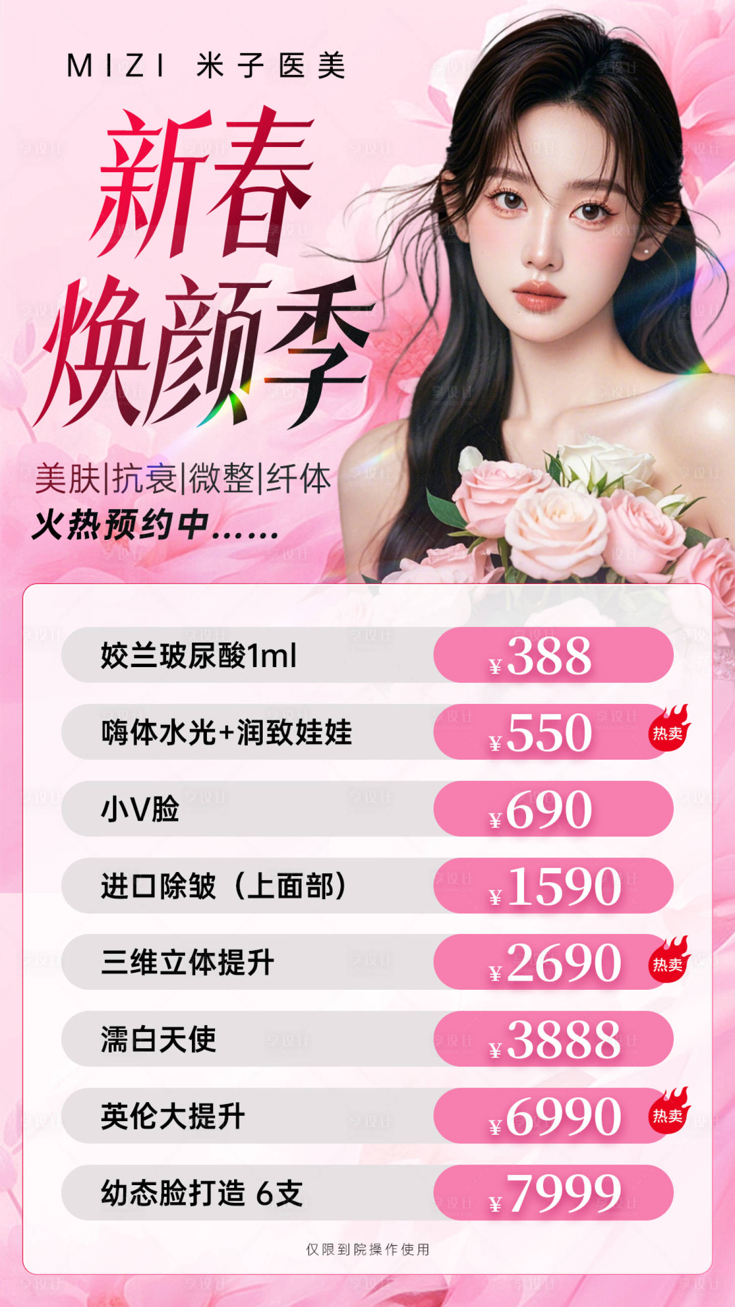 源文件下载【享设计】搜索编号：62990034959017369【医美海报新年活动海报】