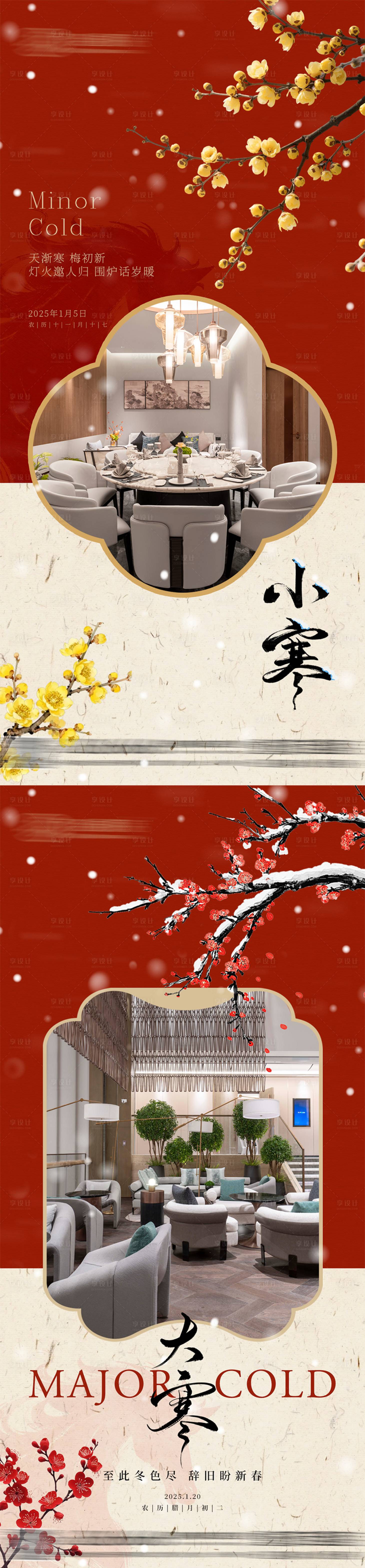 源文件下载【享设计】搜索编号：64790034841718311【小寒大寒二十四节气海报】