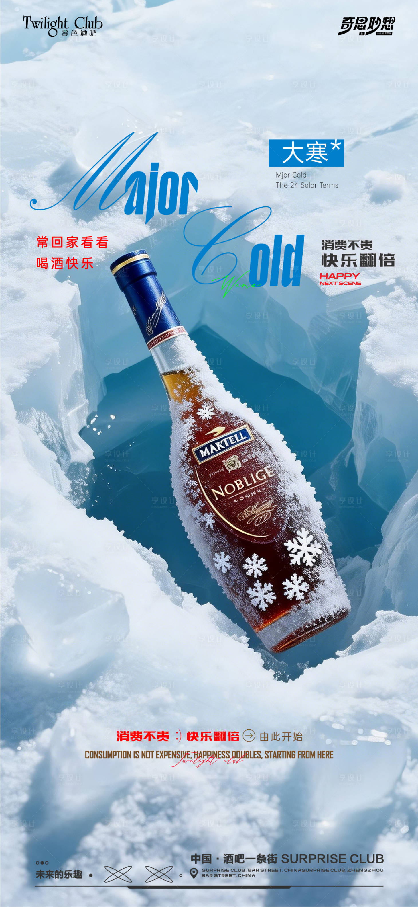 源文件下载【享设计】搜索编号：61330034839983299【酒吧大寒节气海报】