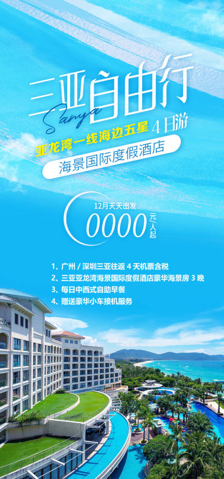 源文件下载【享设计】搜索编号：31850034996414649【亚龙湾海景海南旅游海报】