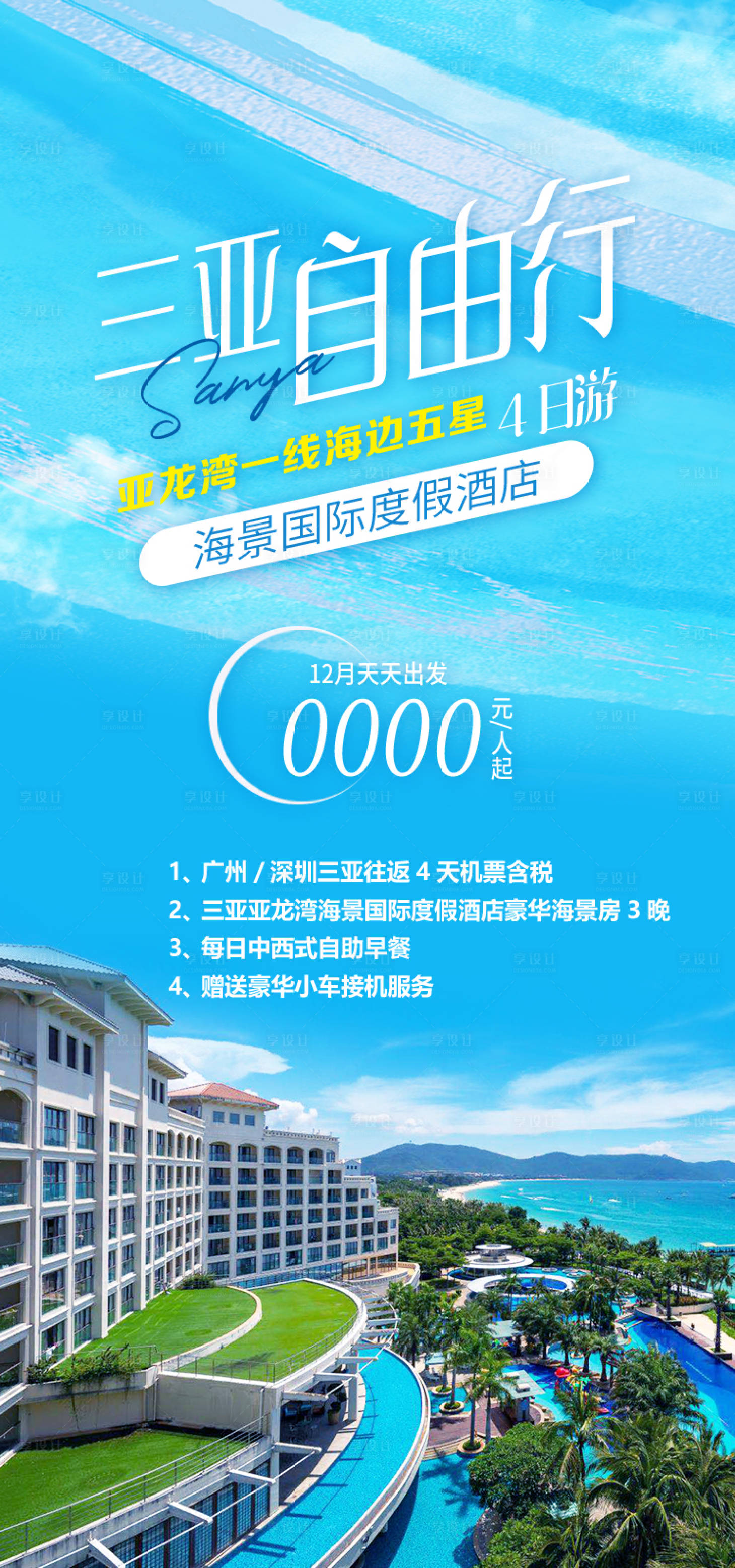 源文件下载【享设计】搜索编号：31850034996414649【亚龙湾海景海南旅游海报】