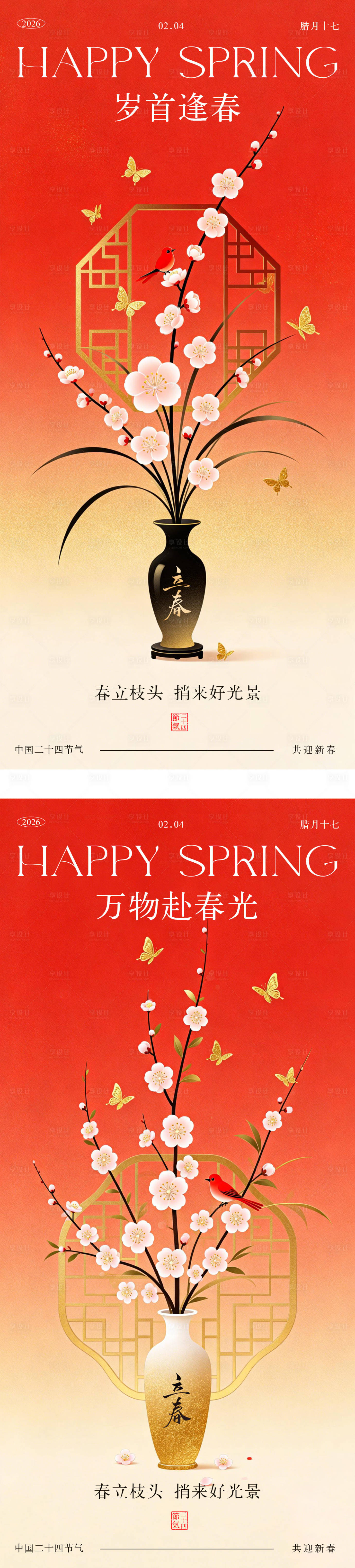 源文件下载【享设计】搜索编号：11670035169205125【立春喜庆小年节日国风海报】