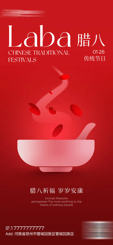 源文件下载【享设计】搜索编号：63080035093089822【腊八节海报】