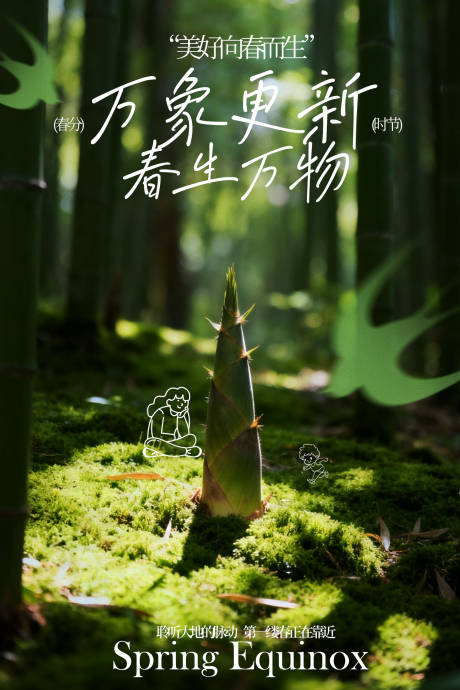 源文件下载【享设计】搜索编号：95810035051697194【春日森林春分节气海报】