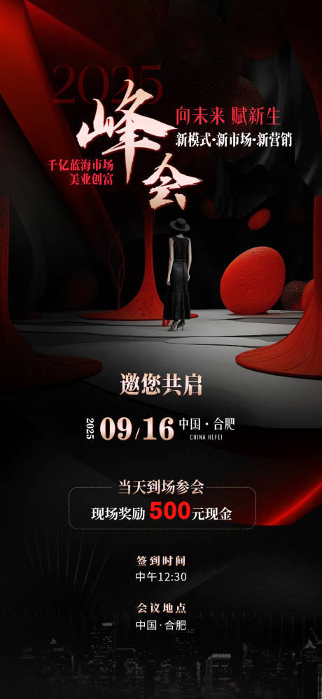 源文件下载【享设计】搜索编号：65650034813281461【黑红美业招商活动财富峰会海报】