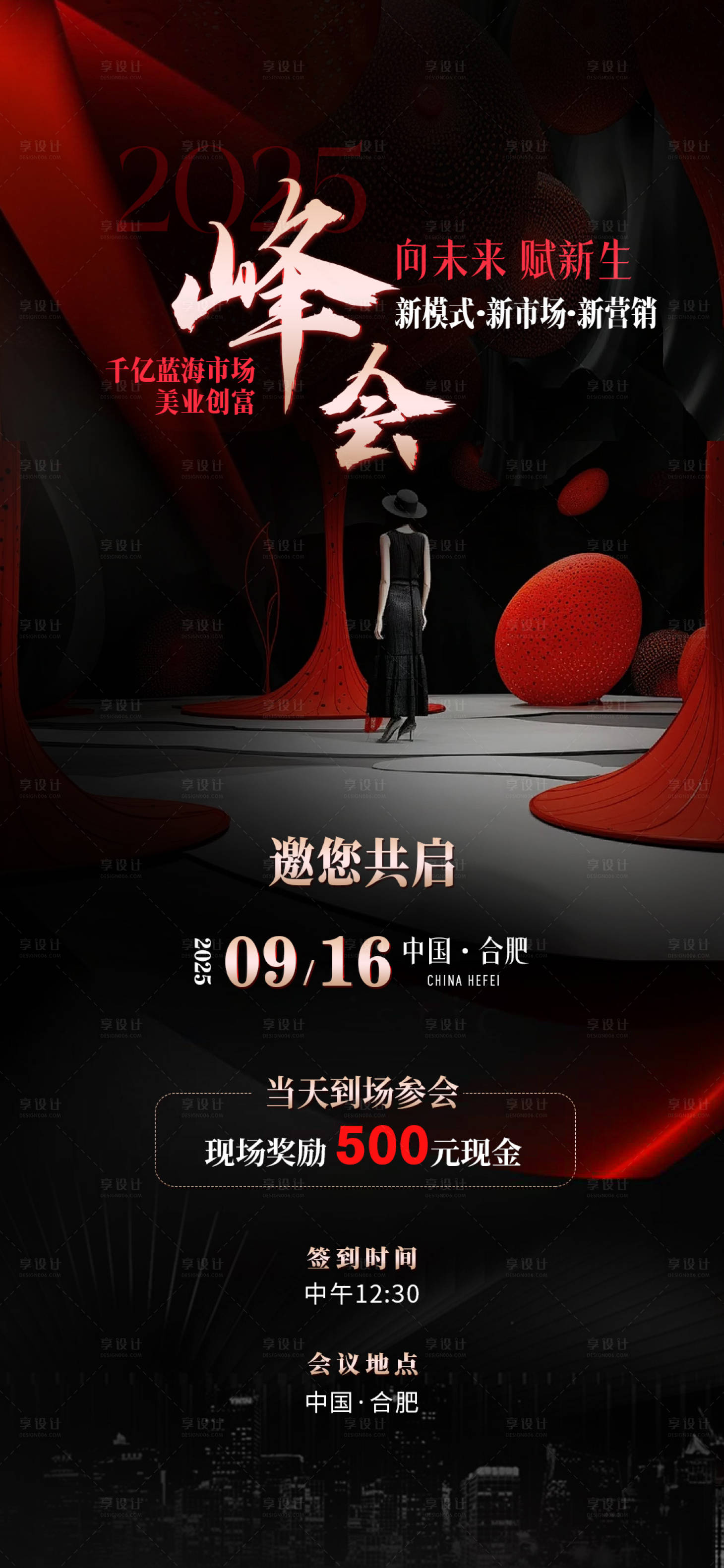 源文件下载【享设计】搜索编号：65650034813281461【黑红美业招商活动财富峰会海报】