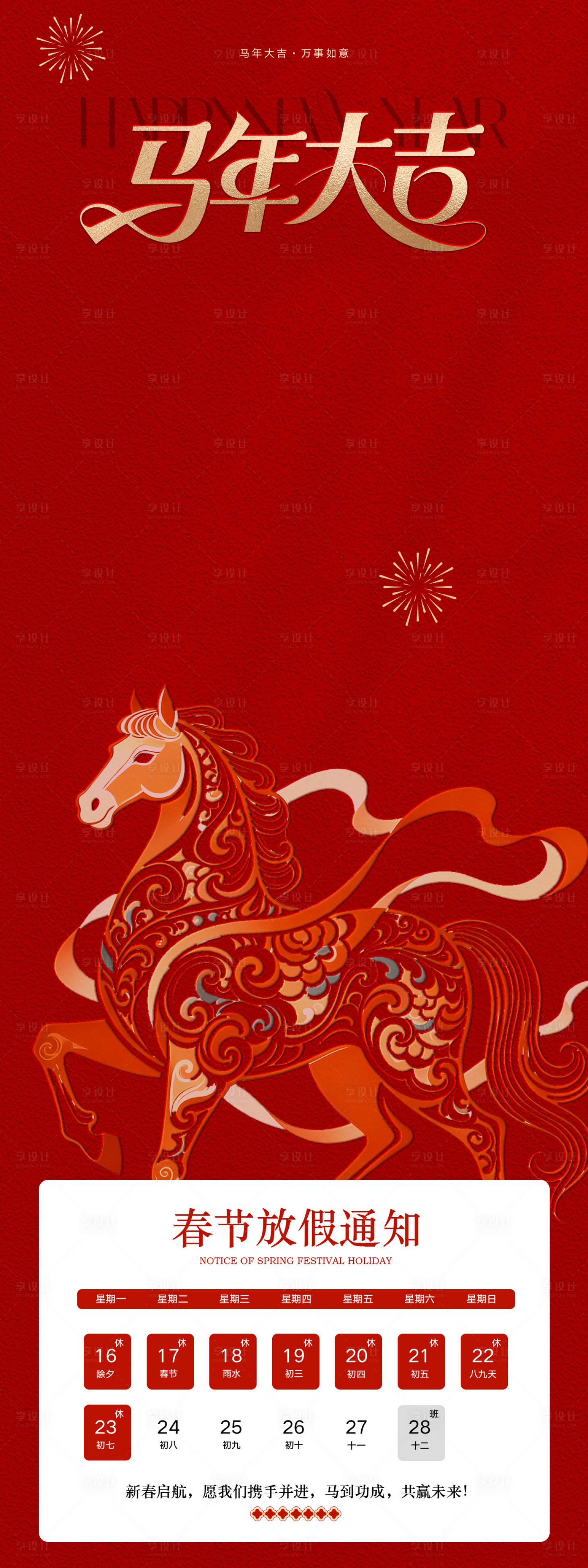 源文件下载【享设计】搜索编号：39020035127961558【马年春节放假】