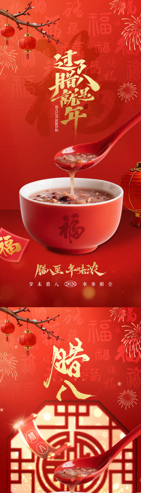 源文件下载【享设计】搜索编号：64740034863269976【腊八节腊八粥传统节日海报】