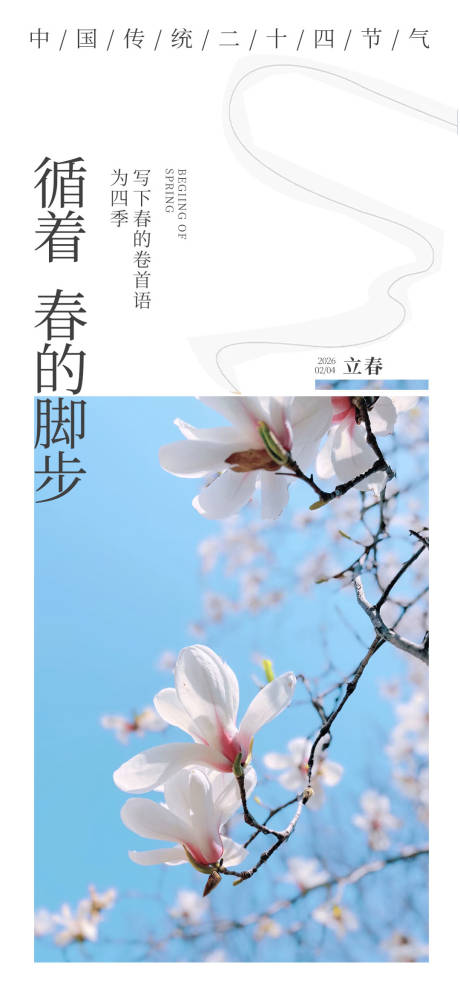 源文件下载【享设计】搜索编号：56340035203997596【新中式立春节气海报】