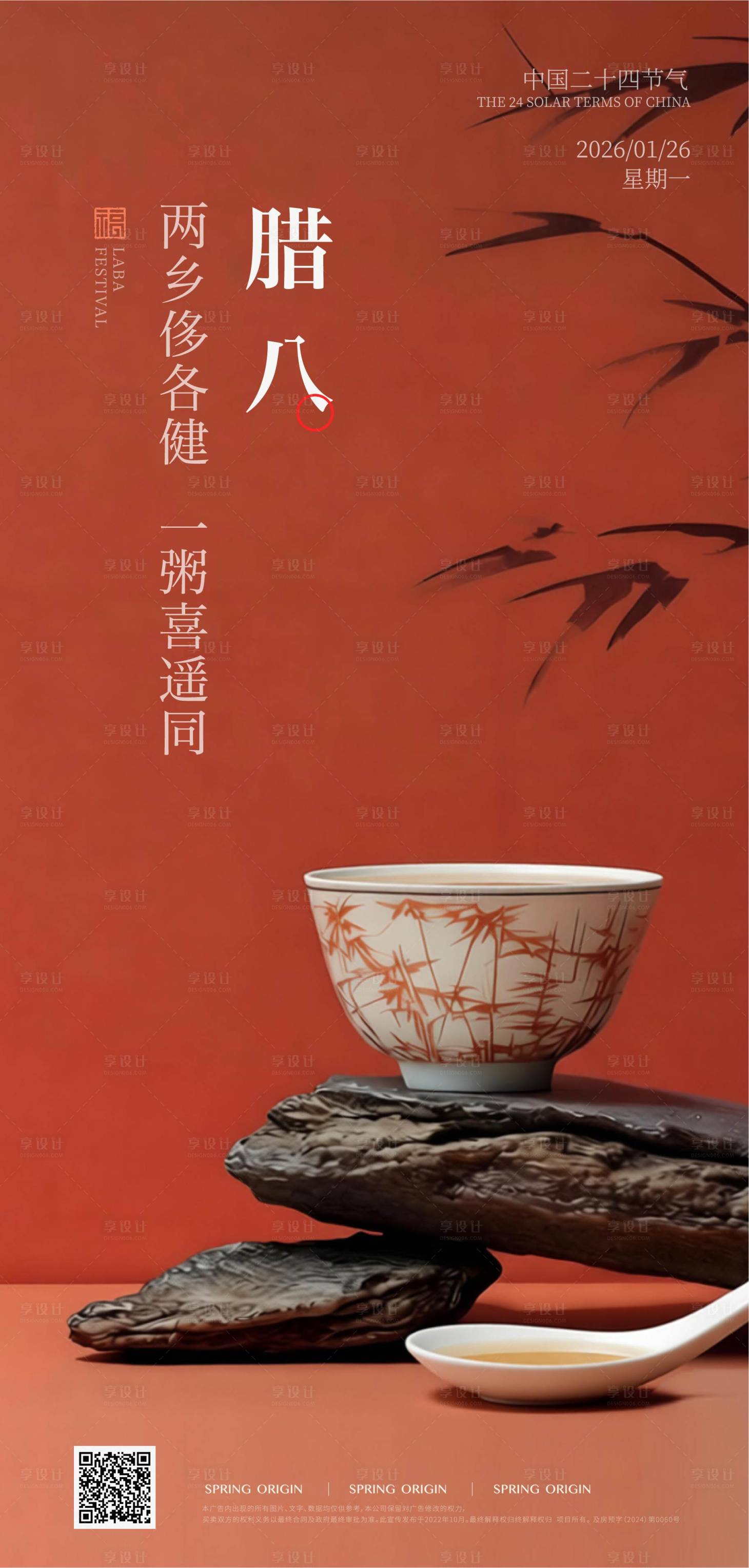 源文件下载【享设计】搜索编号：48770035155399531【腊八节】