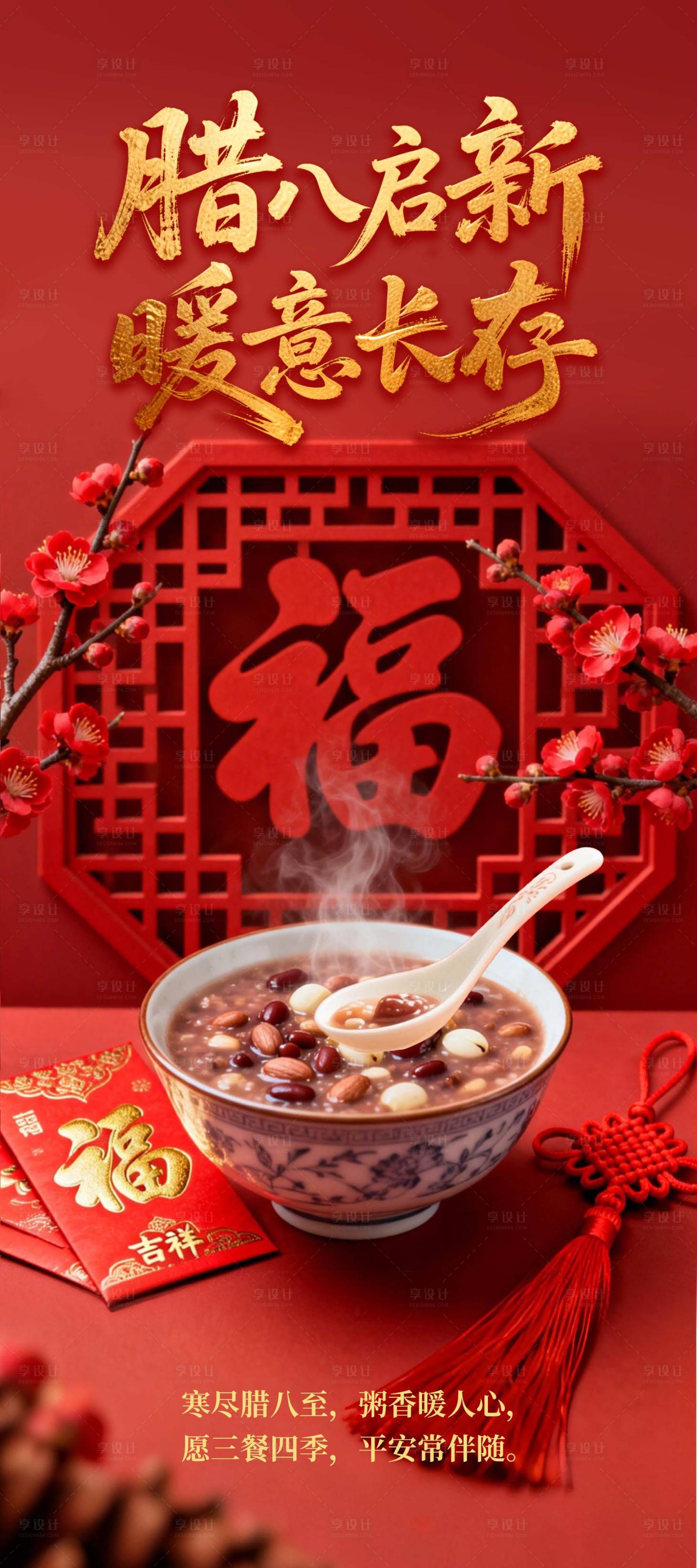 源文件下载【享设计】搜索编号：27290035198795645【腊八节海报】