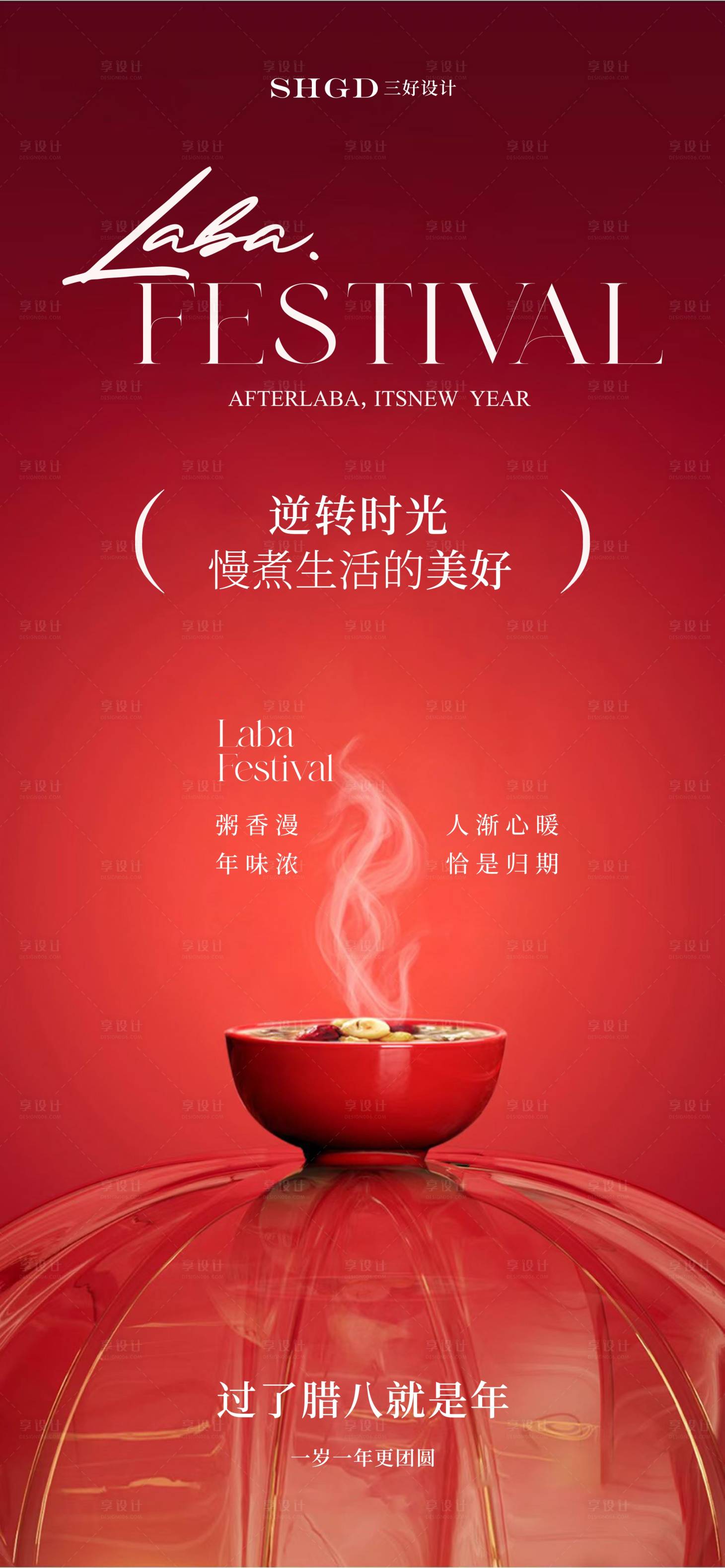 源文件下载【享设计】搜索编号：34620035172719403【医美腊八节海报】