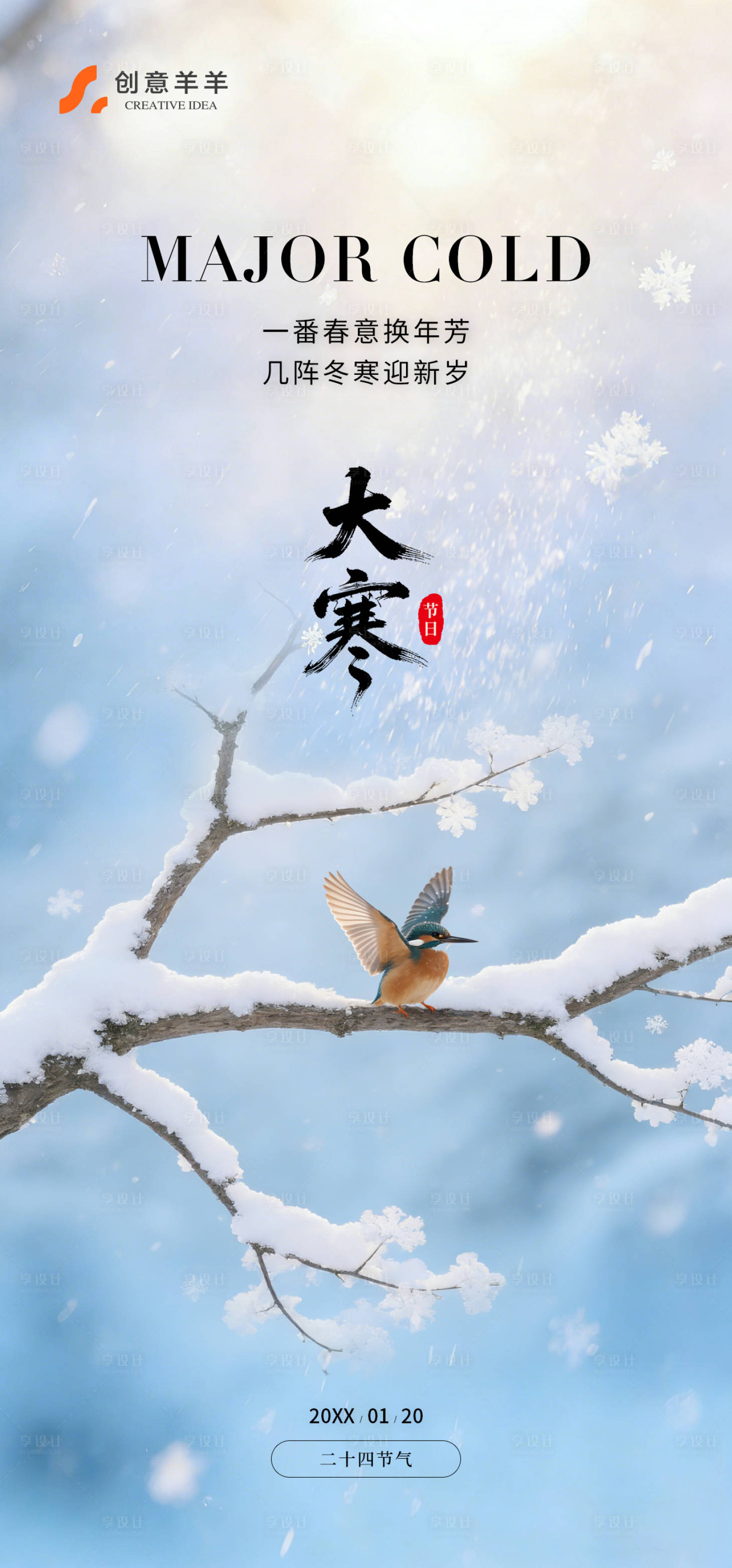 源文件下载【享设计】搜索编号：96780035048344890【大寒节日节气海报】