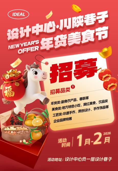 源文件下载【享设计】搜索编号：31800034894358212【马年年货市集摊主招募海报展板】