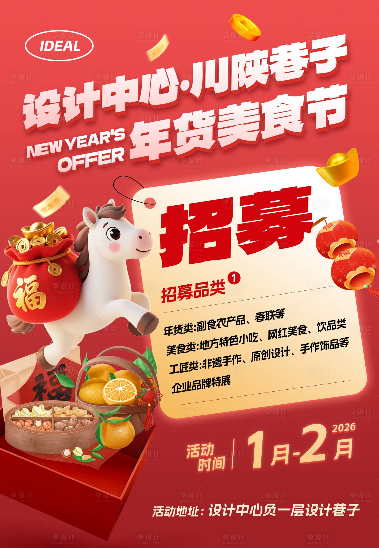 源文件下载【享设计】搜索编号：31800034894358212【马年年货市集摊主招募海报展板】