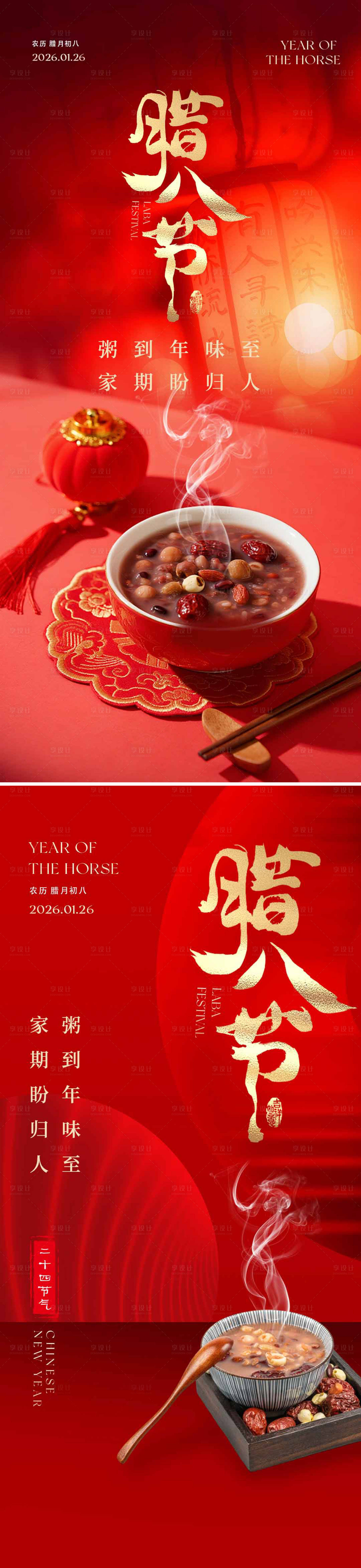 源文件下载【享设计】搜索编号：38810035188438084【腊八节海报粥】