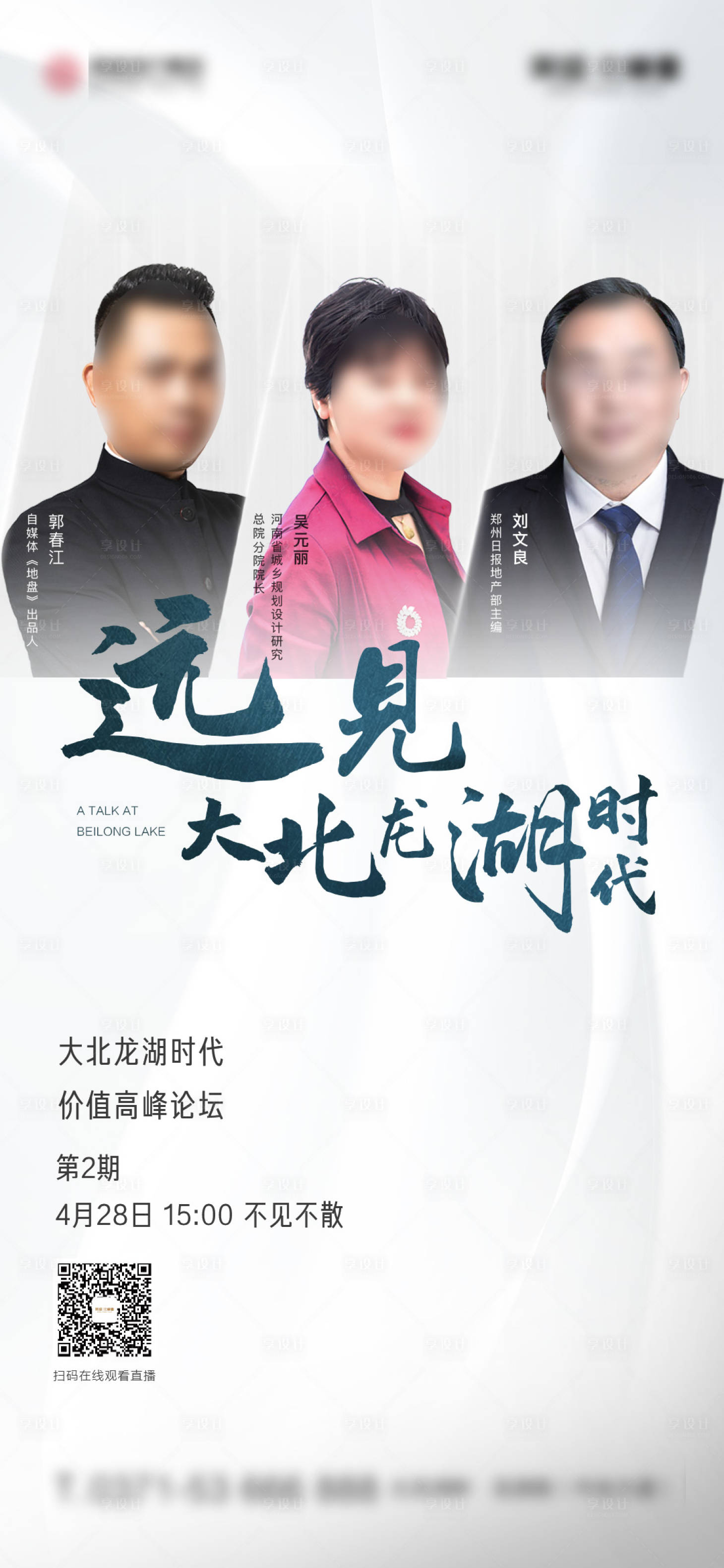 源文件下载【享设计】搜索编号：89500035208052192【人物论坛海报】