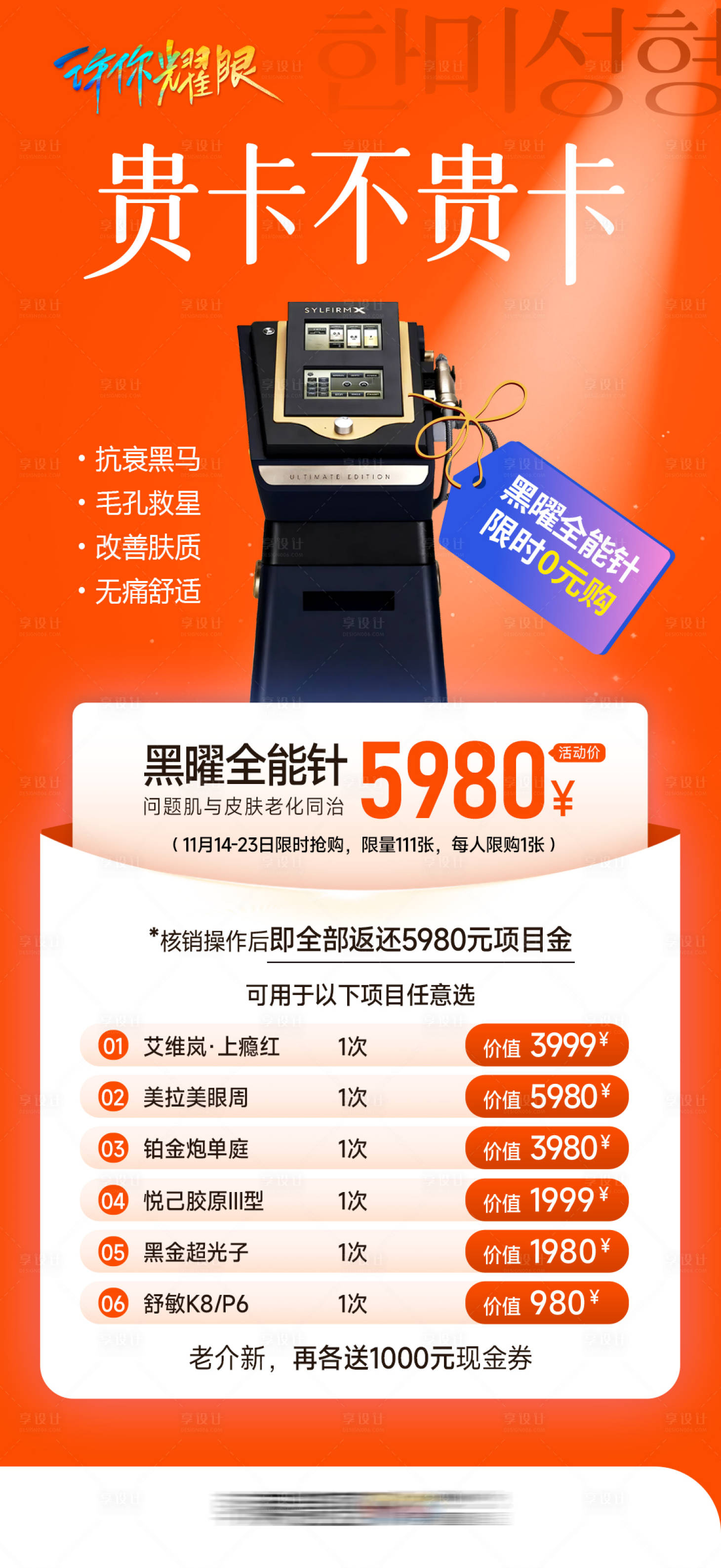 源文件下载【享设计】搜索编号：15910035165005288【医美促销卡贵卡不贵卡黑曜全能针】