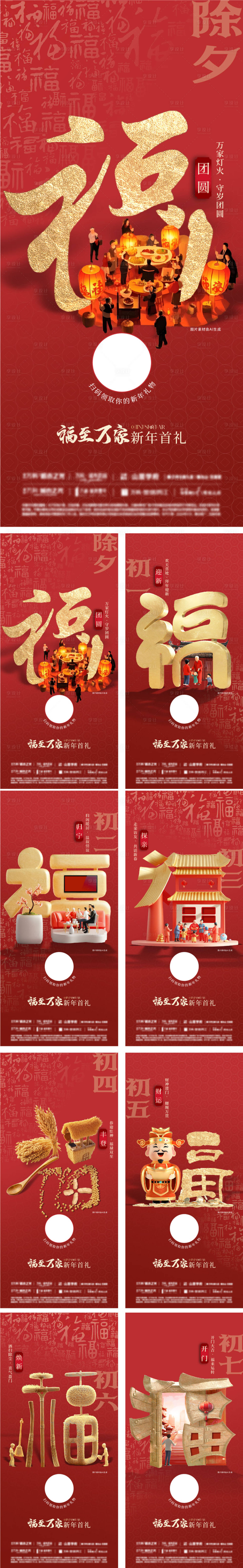 源文件下载【享设计】搜索编号：72820035070952069【除夕至初七过年系列年俗单图】