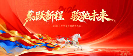 源文件下载【享设计】搜索编号：62720035145809997【2026马年会庆典晚会国潮活动背景板】