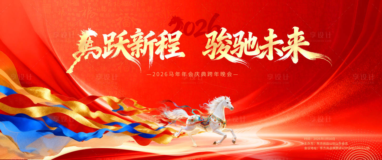 源文件下载【享设计】搜索编号：62720035145809997【2026马年会庆典晚会国潮活动背景板】