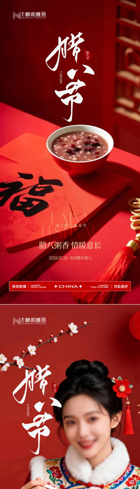 源文件下载【享设计】搜索编号：43950035196908507【腊八节日海报腊八粥2026】