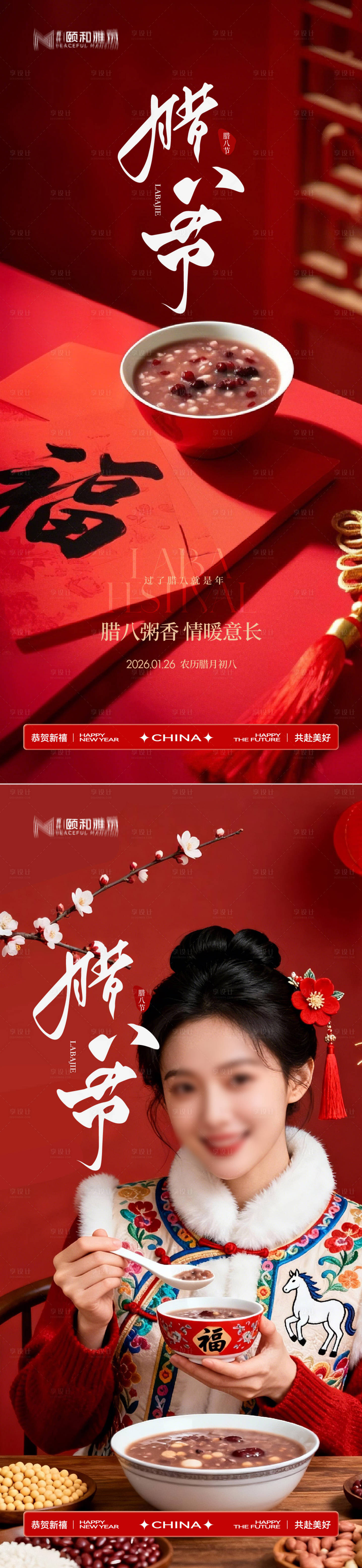 源文件下载【享设计】搜索编号：43950035196908507【腊八节日海报腊八粥2026】