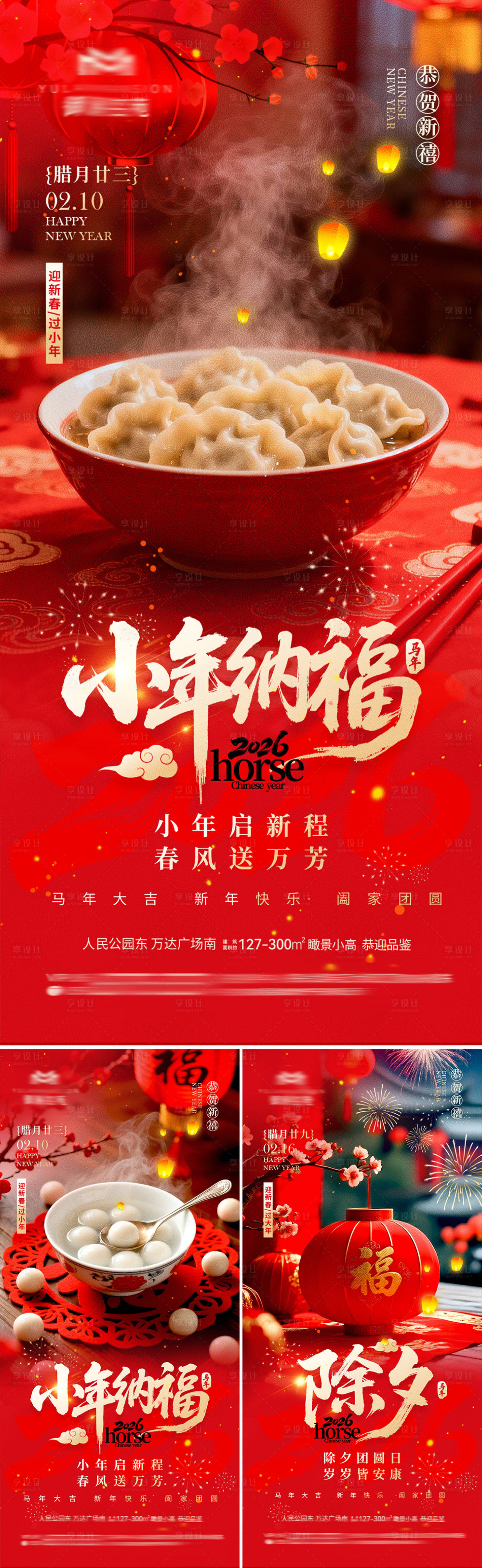 源文件下载【享设计】搜索编号：14080035286739457【地产新年小年海报】