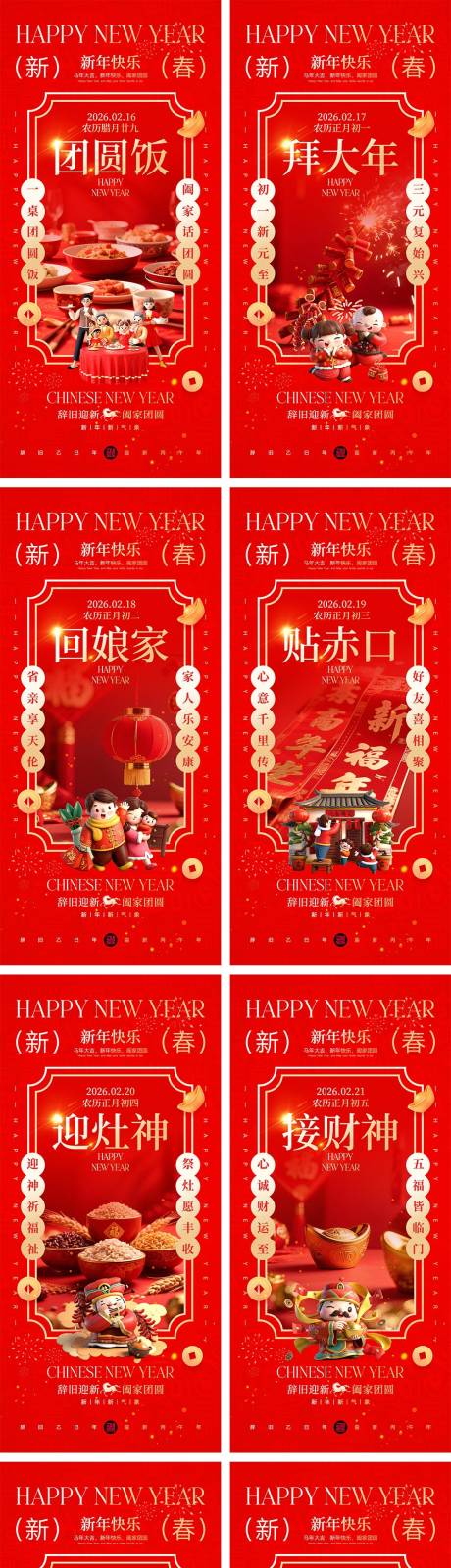 源文件下载【享设计】搜索编号：13970034998443605【2026马年除夕春节初一到初八元宵节】