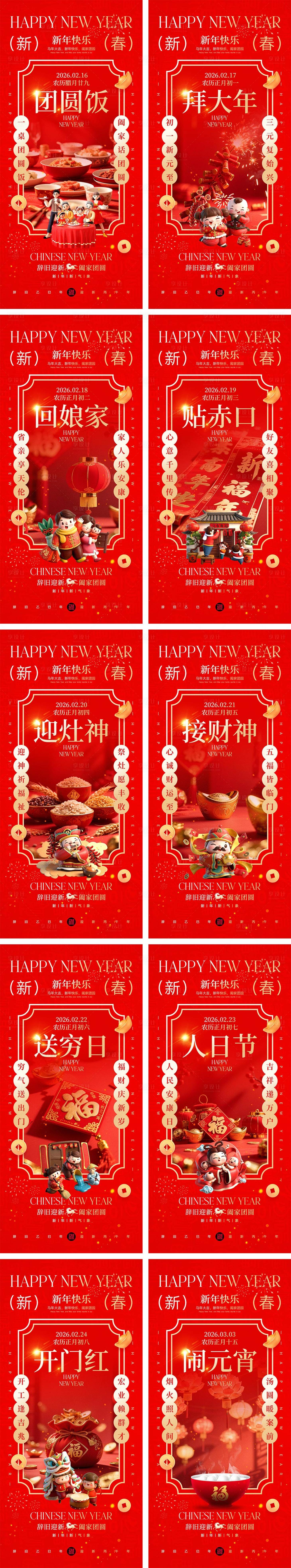 源文件下载【享设计】搜索编号：13970034998443605【2026马年除夕春节初一到初八元宵节】