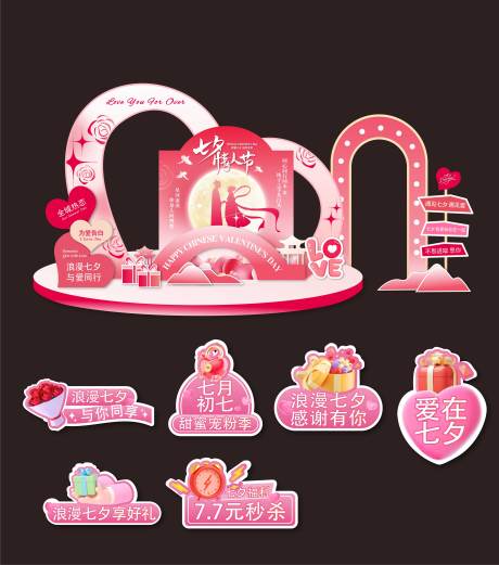 源文件下载【享设计】搜索编号：29900035066206094【七夕美陈物料】