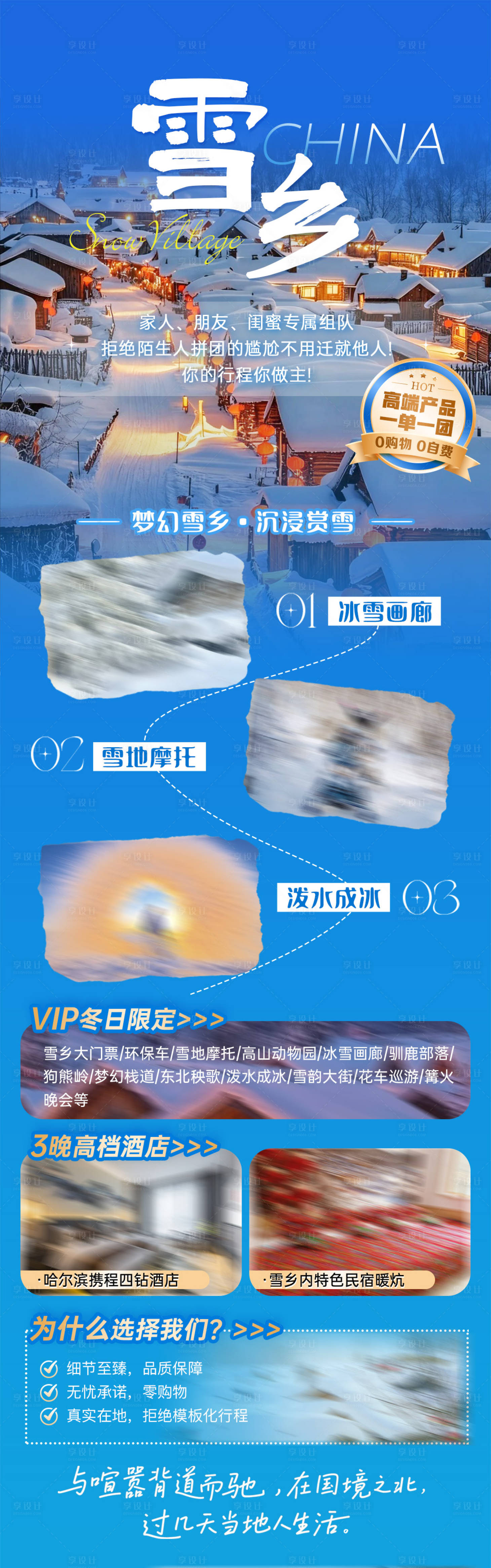 源文件下载【享设计】搜索编号：74100034986675799【冬季东北雪乡旅游行程海报】