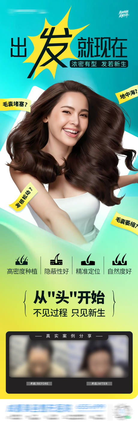 源文件下载【享设计】搜索编号：47750034933516910【医美植发案例创意海报】