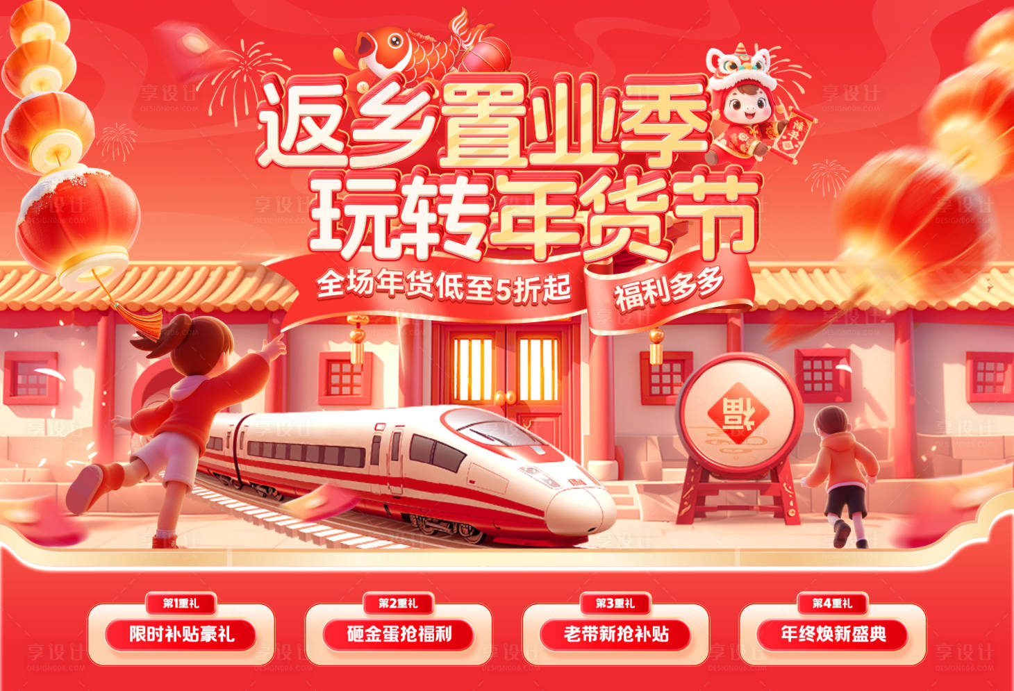 源文件下载【享设计】搜索编号：56900034962333129【新春春节返乡置业年货节海报】