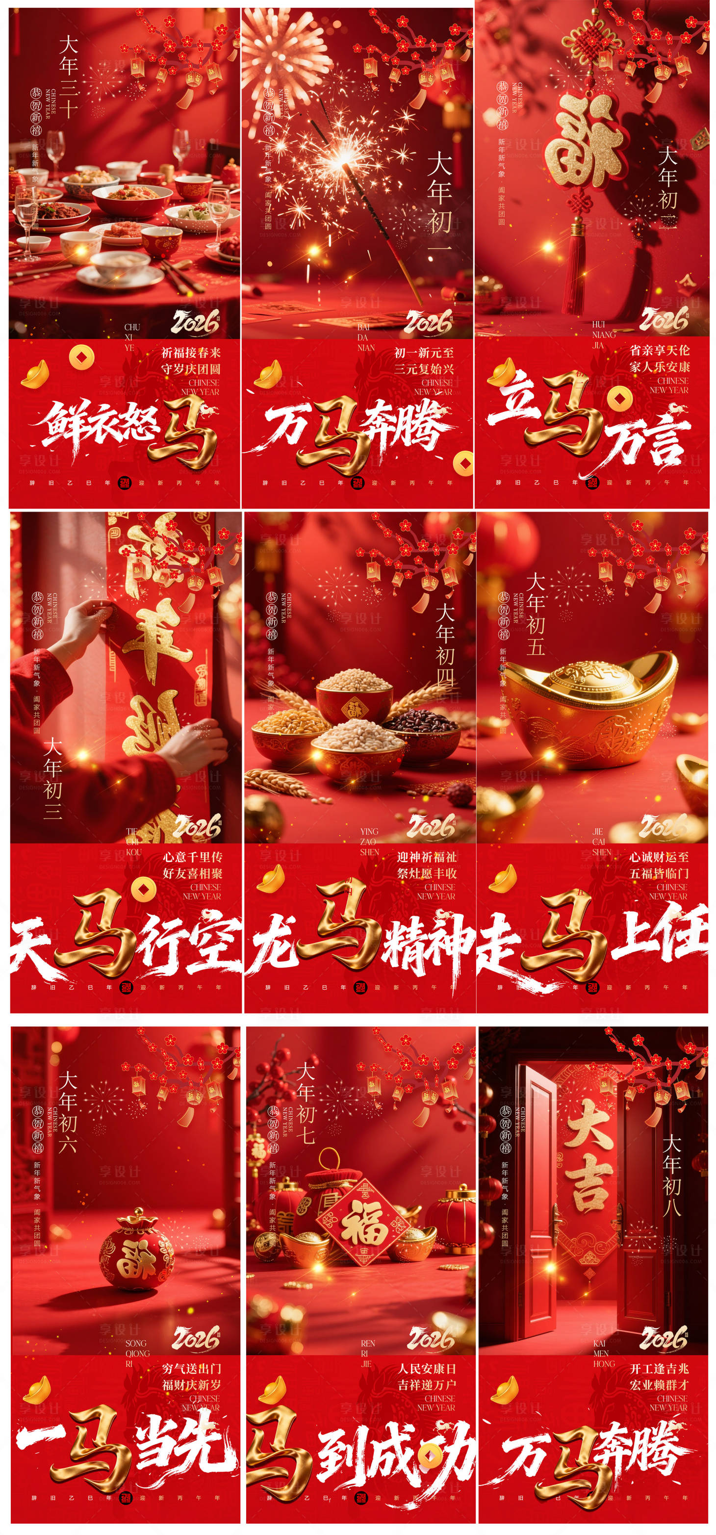 源文件下载【享设计】搜索编号：36190034994261363【2026马年除夕到初八】