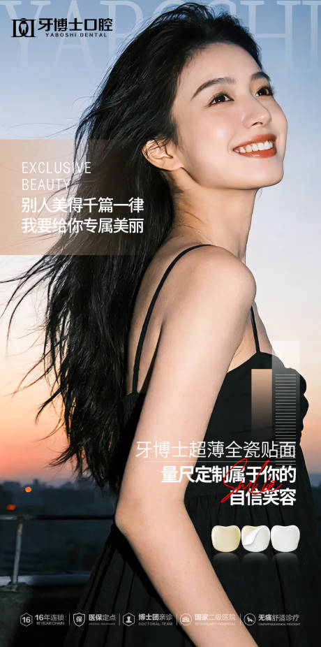 源文件下载【享设计】搜索编号：76850035052706863【牙齿贴面海报】