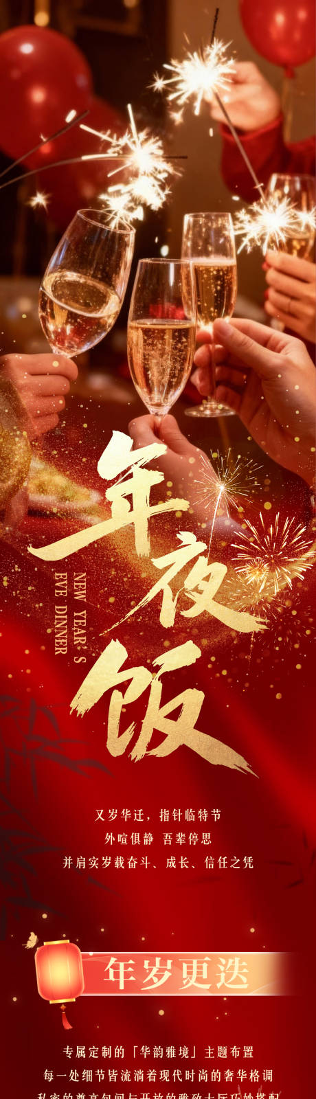 源文件下载【享设计】搜索编号：98450034852402810【年夜饭长图海报】