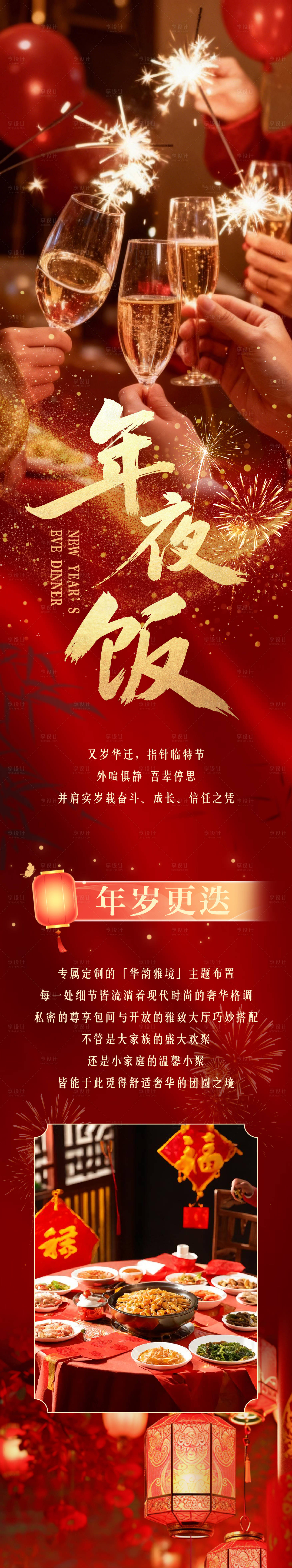 源文件下载【享设计】搜索编号：98450034852402810【年夜饭长图海报】