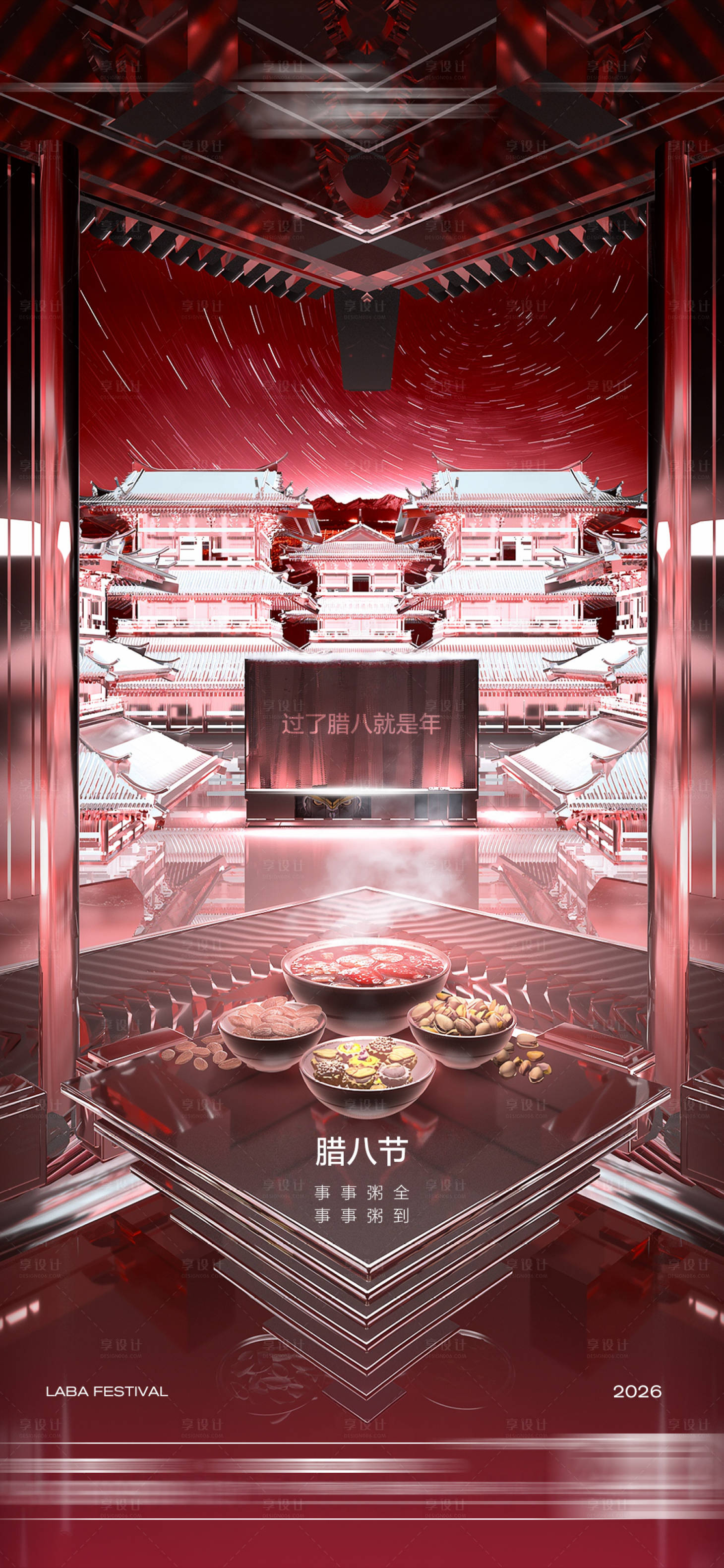 源文件下载【享设计】搜索编号：27240035169786100【酒吧腊八节宣传海报】